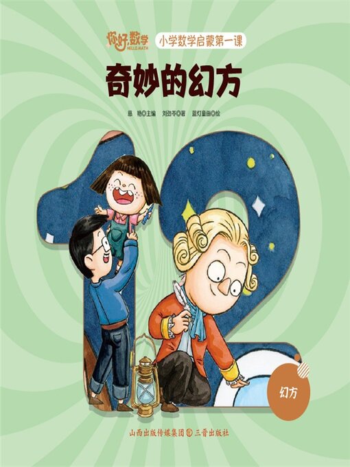 Title details for 小学数学启蒙第一课：奇妙的幻方 by 慈艳 - Available